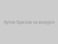 Артем Краснов на конкурсе
