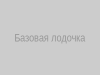Базовая лодочка