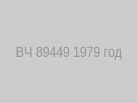 ВЧ 89449 1979 год