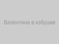 Валентина в своей избушке