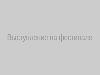 Выступление на фестивале