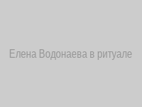 Елена Водонаева в ритуале