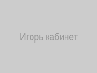 Игорь