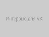 Интервью для VK