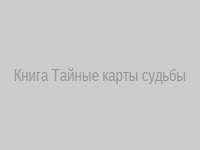 Книга 'Тайные карты судьбы'