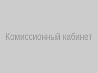 Комиссионный кабинет