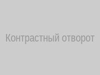 Контрастный отворот