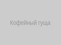 Кофейный гущий