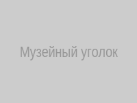 Музейный уголок