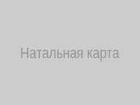 Натальная карта