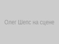 Олег Шепс на сцене