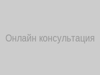Онлайн консультация