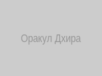 Оракул Дхира