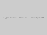 Отдел административных правонарушений