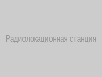 Радиолокационная станция