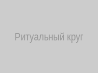 Ритуальный круг