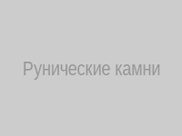 Рунические камни