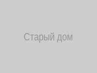Старый дом в Речкуново