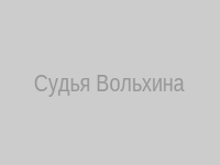 Судья Вольхина Элина Вячеславовна