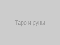 Карты Таро и руны