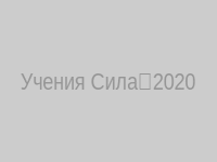 Учения Сила‑2020