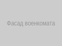 Фасад военкомата