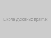 Школа духовных практик