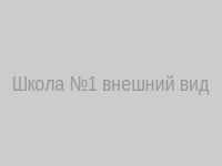Школа №1 внешний вид
