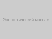Энергетический массаж