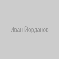 Иван Йорданов - Автор