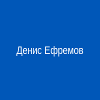 QR-код визитки Дениса Ефремова