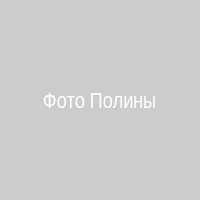 Полина Ильина