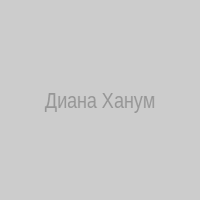Диана Ханум Казахстан