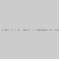 MOMOTAROU DENTETSU 2017 TACHIAGARE NIPPON!!