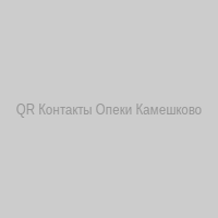 QR-код контактов опеки Камешково