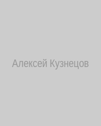 Алексей Николаевич Кузнецов