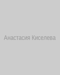 Анастасия Киселева