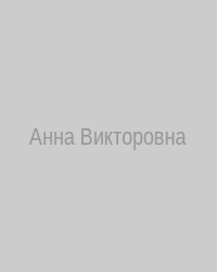 Анна Викторовна
