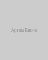 Артем Бесов