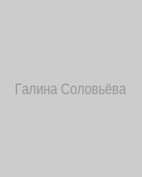 Галина Соловьёва