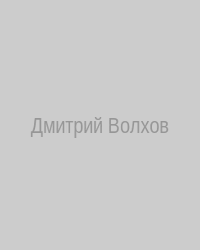 Дмитрий Волхов