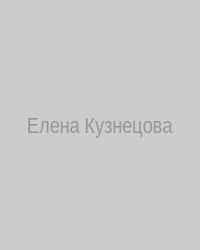 Елена Кузнецова