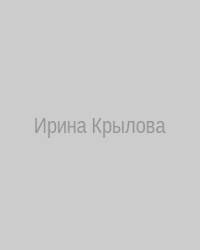 Ирина Крылова