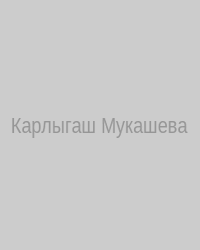 Карлыгаш Мукашева