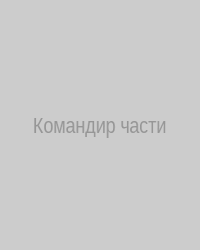 Командир части
