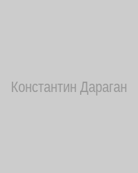 Константин Дараган