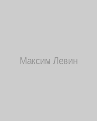 Максим Левин