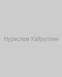 Нурислам Ильдарович Хайруллин