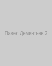 Павел Дементьев – в студии