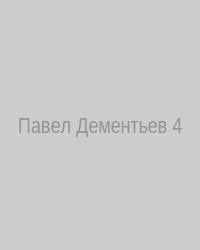 Павел Дементьев – интервью